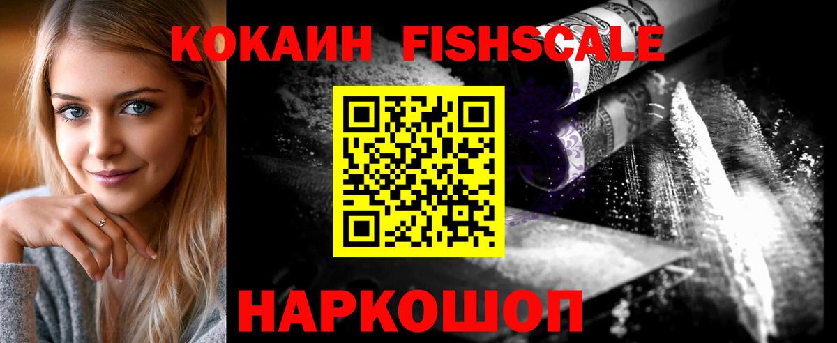 КОКАИН Fish Scale  Вход с VPN  КОКАИН Колумбийский  Камышин 